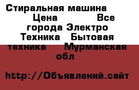 Стиральная машина indesit › Цена ­ 4 500 - Все города Электро-Техника » Бытовая техника   . Мурманская обл.